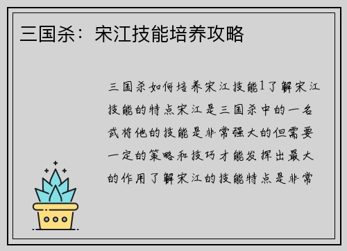 三国杀：宋江技能培养攻略