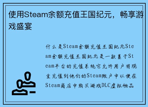 使用Steam余额充值王国纪元，畅享游戏盛宴