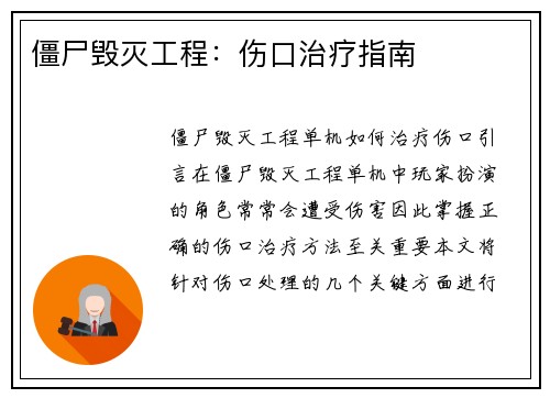 僵尸毁灭工程：伤口治疗指南