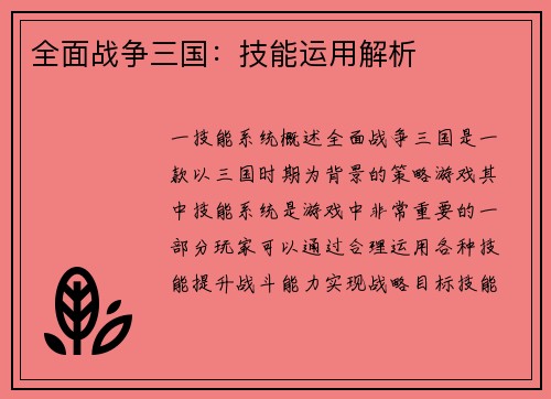 全面战争三国：技能运用解析