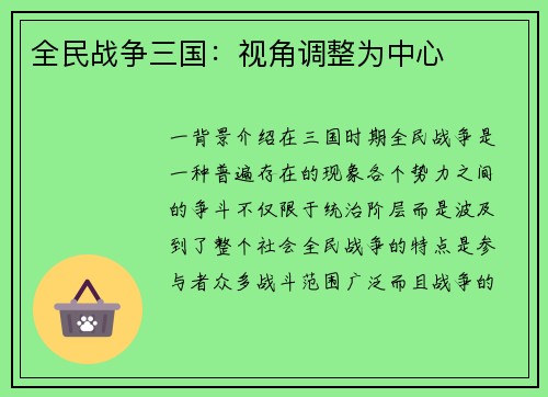 全民战争三国：视角调整为中心