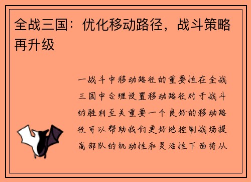 全战三国：优化移动路径，战斗策略再升级