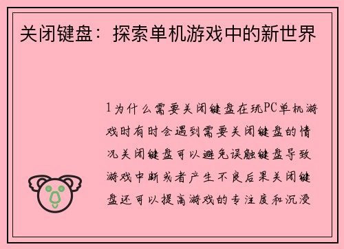 关闭键盘：探索单机游戏中的新世界
